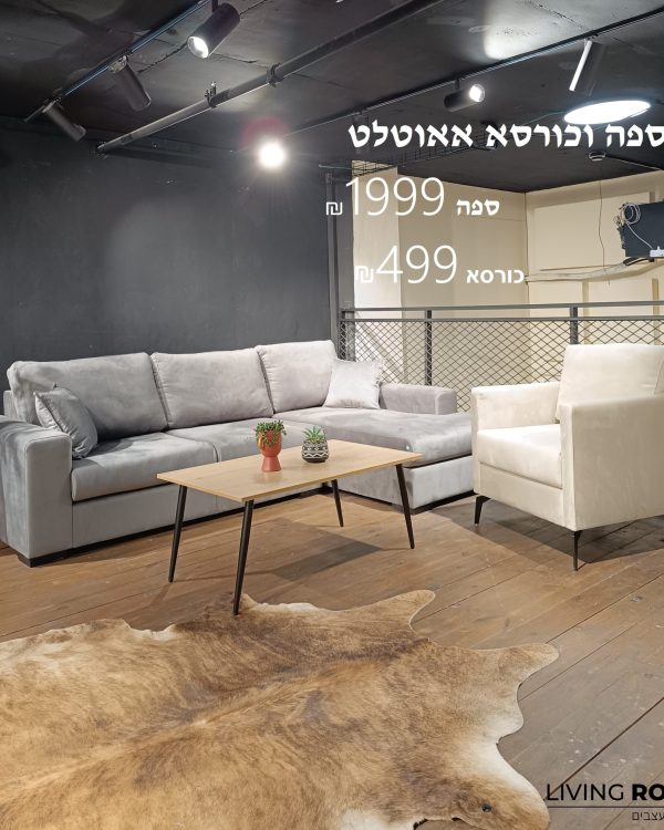 __אאוטלט ספה 1999 וכורסא 449 - עותק